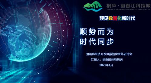 數(shù)智變革引領(lǐng)未來 科技城開發(fā)區(qū)召開數(shù)智化變革與科技中介服務(wù)發(fā)展研討會議